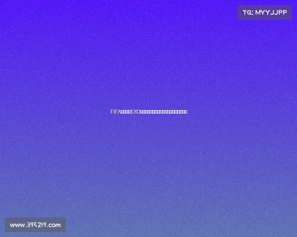 FIFA世界杯与EXO跨界合作点燃全球足球娱乐狂潮盛宴新时代