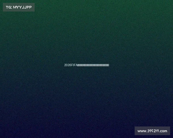2026FIFA世界杯在哪儿看全平台直播观看指南手机电视电脑