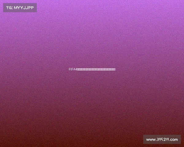 FIFA4世界杯转盘开启豪华奖励盛典幸运抽奖燃动绿茵激情时刻