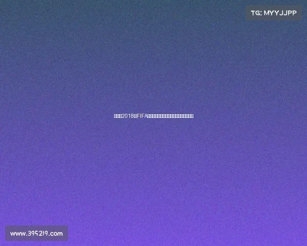 俄罗斯2018年FIFA世界杯纪念银卡收藏价值与设计解析全览