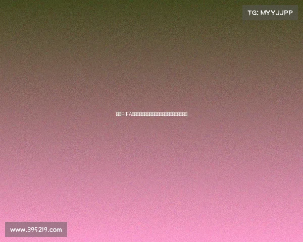 基于FIFA世界杯历史数据与实时资讯的全面分析与趋势解读